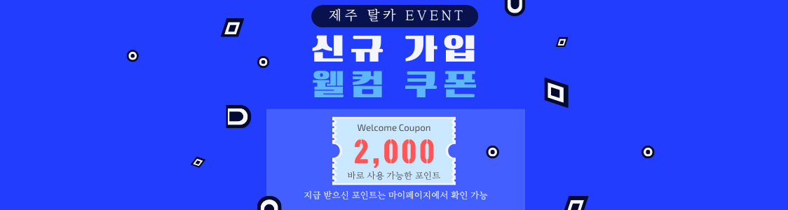 신규회원 가입 이벤트!!