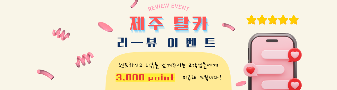 리뷰 작성시 3,000 POINT 지급!