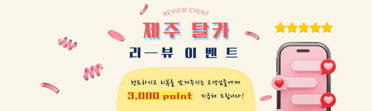 리뷰 작성시 3,000 POINT 지급!